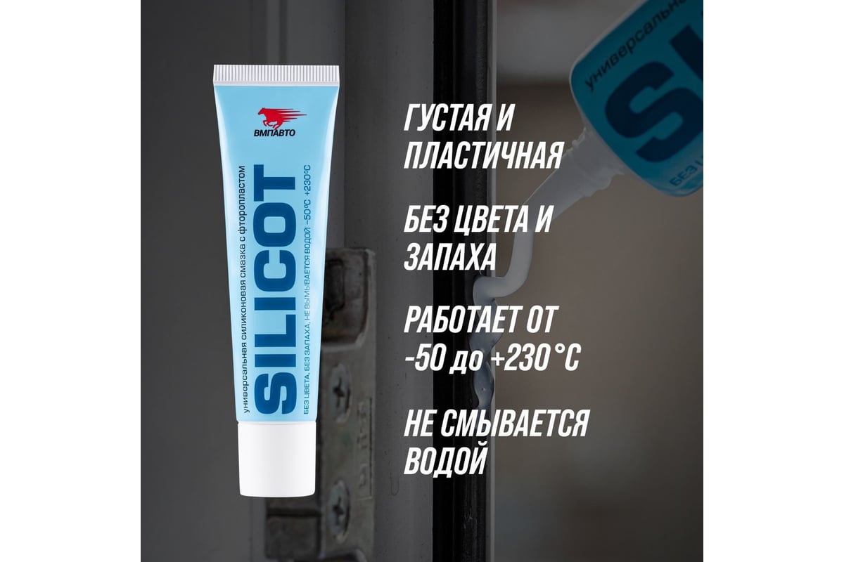 Универсальная силиконовая смазка SILICOT 30 г 2301 - выгодная цена, отзывы,  характеристики, 1 видео, фото - купить в Москве и РФ