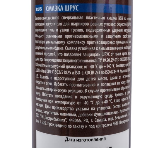 Смазка NGN ШРУС 375 гр V0072