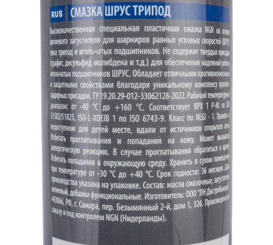 Смазка NGN ШРУС трипод, 375 гр V0075