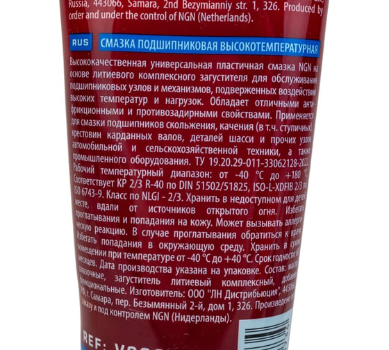 Высокотемпературная подшипниковая смазка NGN 170 гр V0068