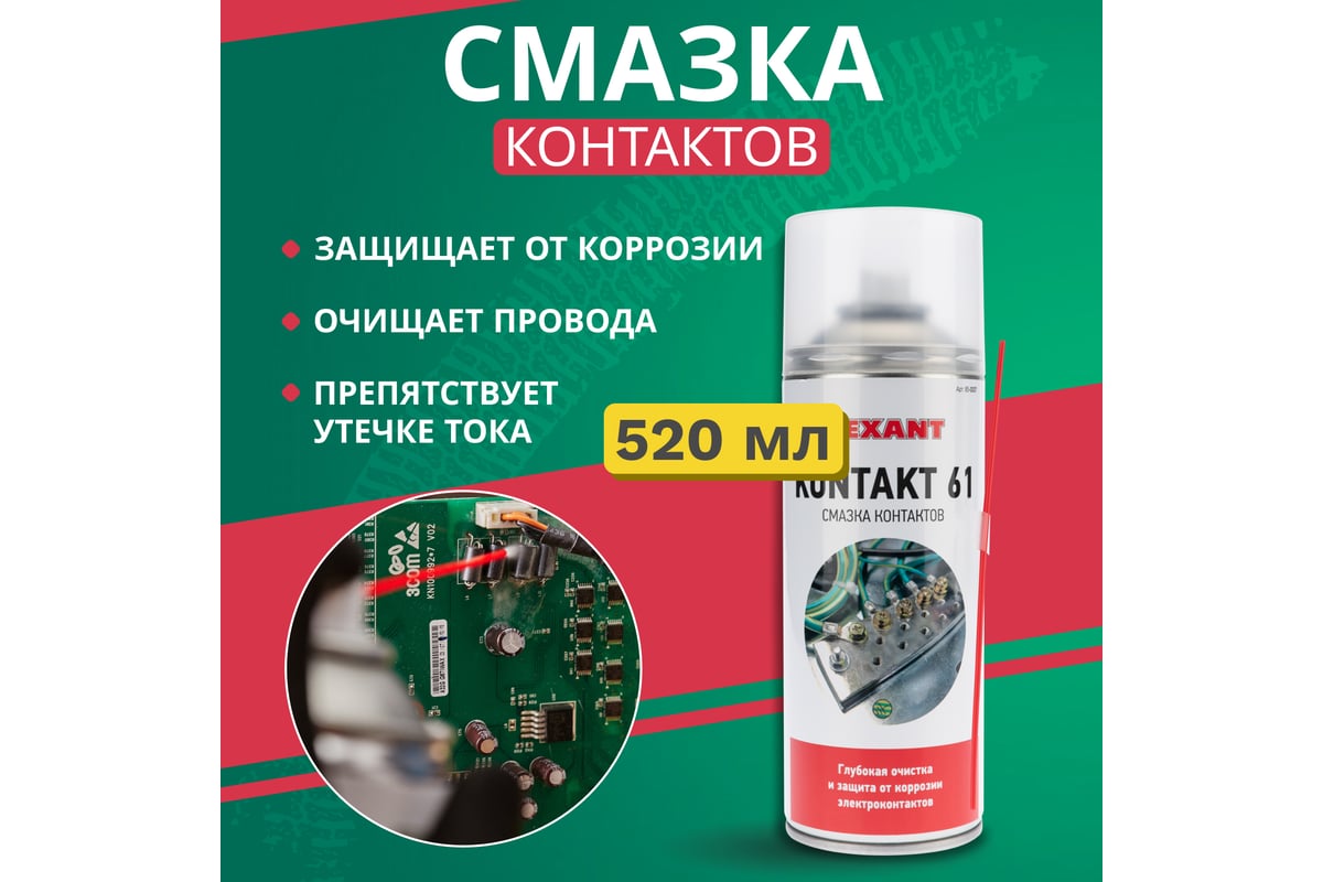 Смазка для контактов KONTAKT 61 (400 мл) REXANT 85-0007 - выгодная цена,  отзывы, характеристики, фото - купить в Москве и РФ