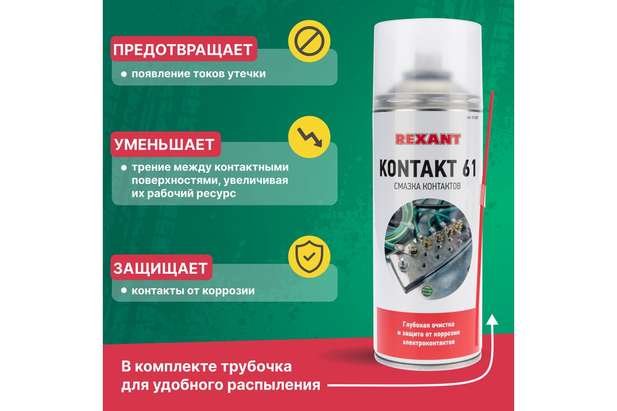 Смазка для контактов KONTAKT 61 (400 мл) REXANT 85-0007