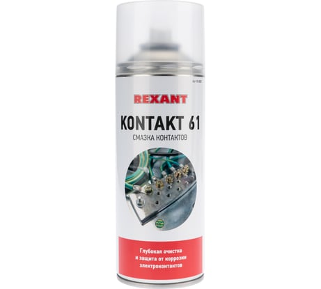 Смазка REXANT контактов KONTAKT 61, 520 мл (400 мл), аэрозоль 85-0007