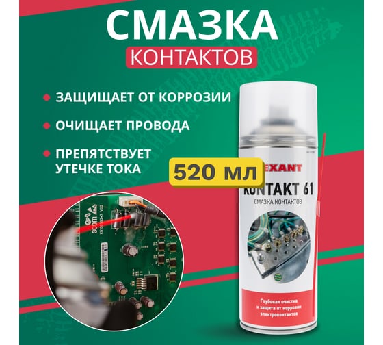 Смазка REXANT контактов KONTAKT 61, 520 мл (400 мл), аэрозоль 85-0007