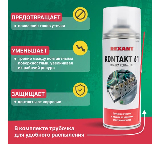Смазка REXANT контактов KONTAKT 61, 520 мл (400 мл), аэрозоль 85-0007