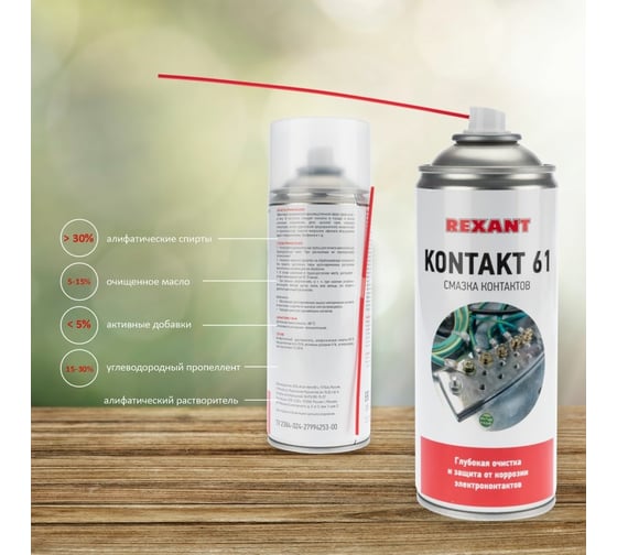 Смазка для контактов KONTAKT 61 (400 мл) REXANT 85-0007 - выгодная цена ...