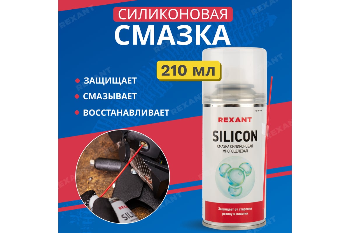 Смазка силиконовая многоцелевая REXANT SILICON 150 мл 85-0008 - выгодная  цена, отзывы, характеристики, фото - купить в Москве и РФ