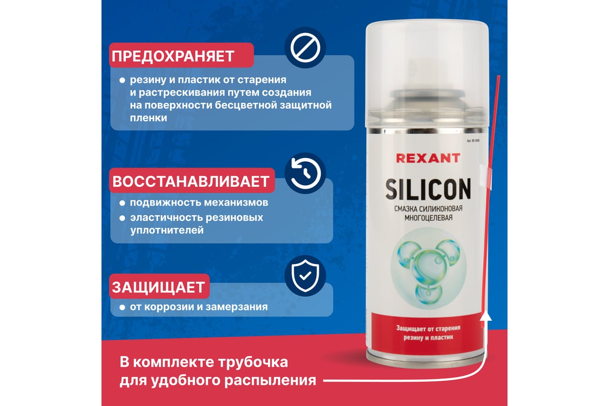 Смазка силиконовая многоцелевая REXANT SILICON 150 мл 85-0008 - выгодная  цена, отзывы, характеристики, фото - купить в Москве и РФ