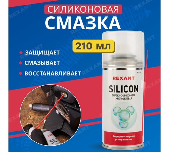 Многоцелевая силиконовая смазка REXANT SILICON, 210 мл 85-0008