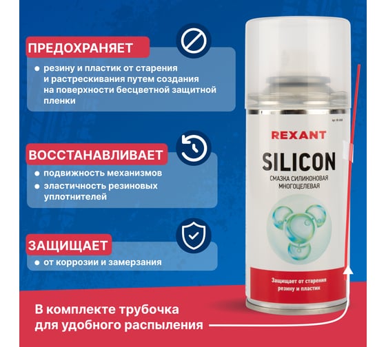 Многоцелевая силиконовая смазка REXANT SILICON, 210 мл 85-0008