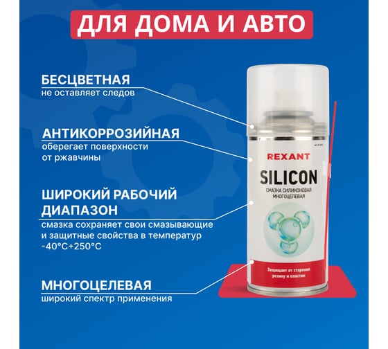 Многоцелевая силиконовая смазка REXANT SILICON, 210 мл 85-0008