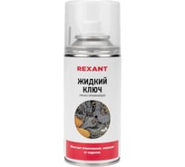 Проникающая смазка REXANT "Жидкий ключ", 210 мл 85-0009