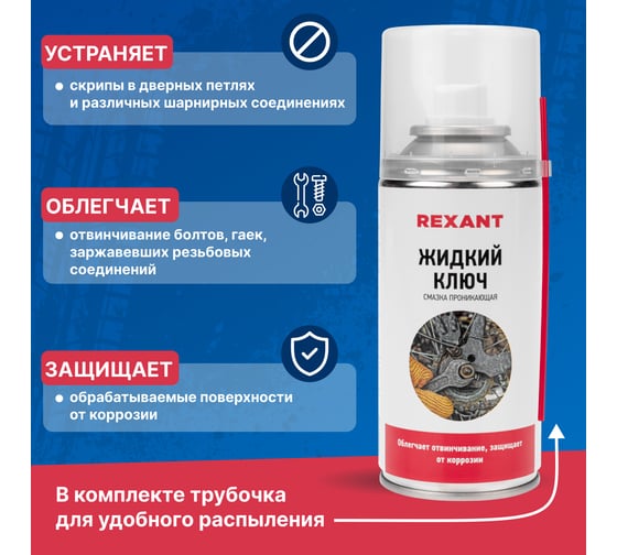 Проникающая смазка REXANT "Жидкий ключ", 210 мл 85-0009