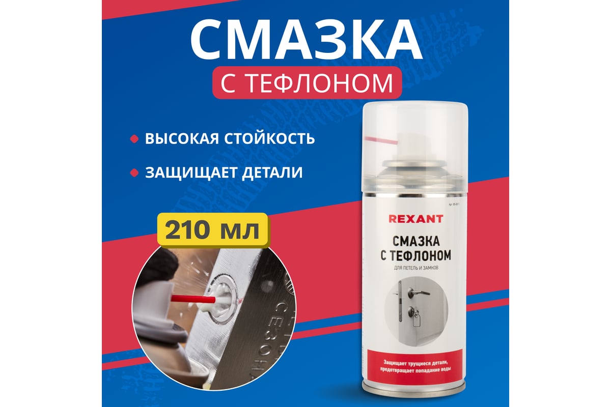  для петель и замков с тефлоном REXANT 150 мл 85-0011 - выгодная .