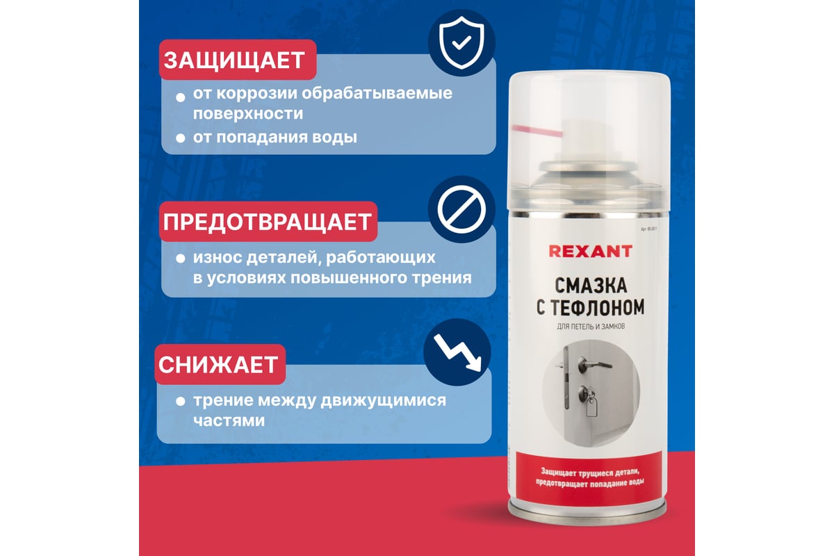 Смазка для петель и замков с тефлоном REXANT 150 мл 85-0011 - выгодная  цена, отзывы, характеристики, фото - купить в Москве и РФ