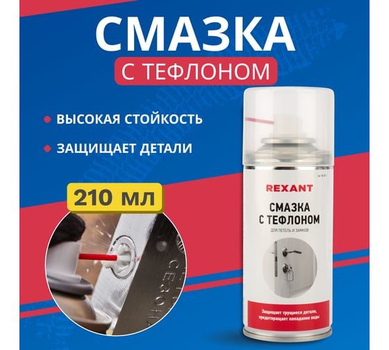 Смазка REXANT для петель и замков с тефлоном, 85-0011