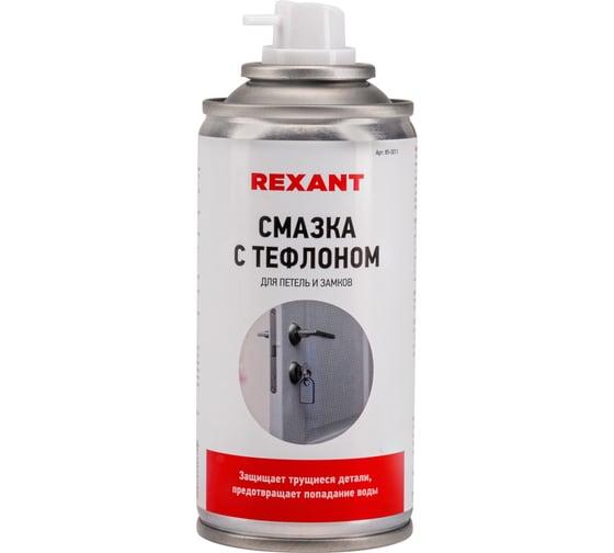 Смазка REXANT для петель и замков с тефлоном, 85-0011