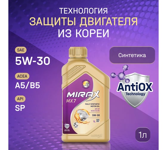 Моторное масло MIRAX mx7 синтетическое, SAE 5W-30, ACEA A5/B5, API SP, 1 л 607034