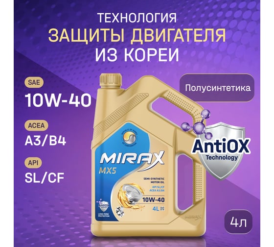 Моторное масло MIRAX полусинтетическое MX5 SAE 10W-40 ACEA A3/B4 API 607023