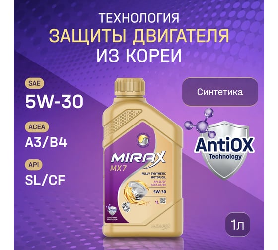 Моторное масло MIRAX синтетическое MX7 SAE 5W-30 ACEA A3/B4 API SL/C 607026