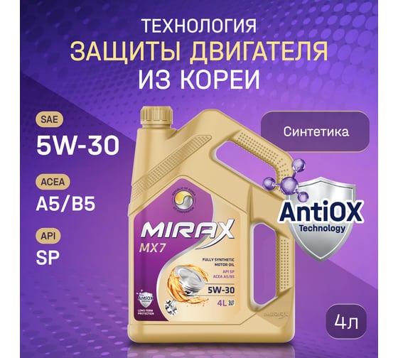Моторное масло MIRAX mx7 синтетическое, SAE 5W-30, ACEA, A5/B5 API SP, 4 л 607035