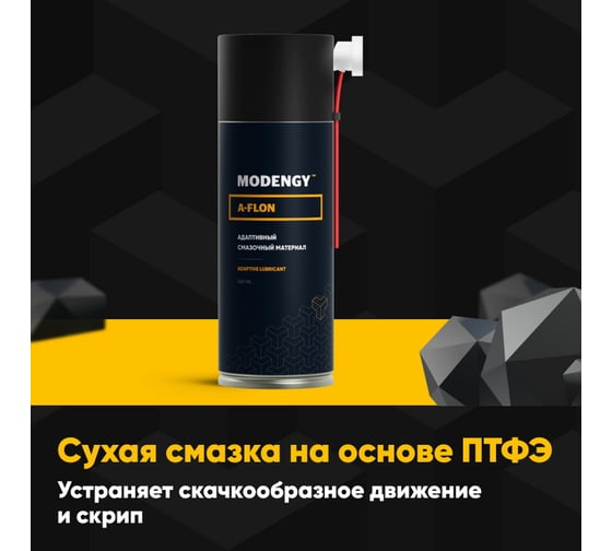 Адаптивная сухая смазка MODENGY A-FLON 99811