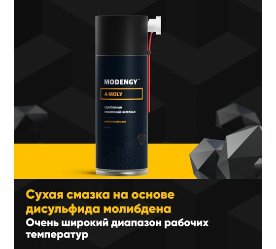 Сухая адаптивная смазка MODENGY A-MOLY 0099835