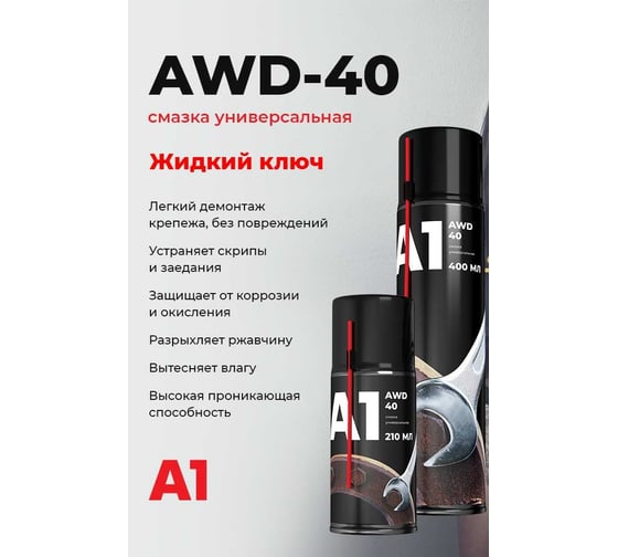 Универсальная проникающая смазка A1 жидкий ключ, 400 мл WD-0400