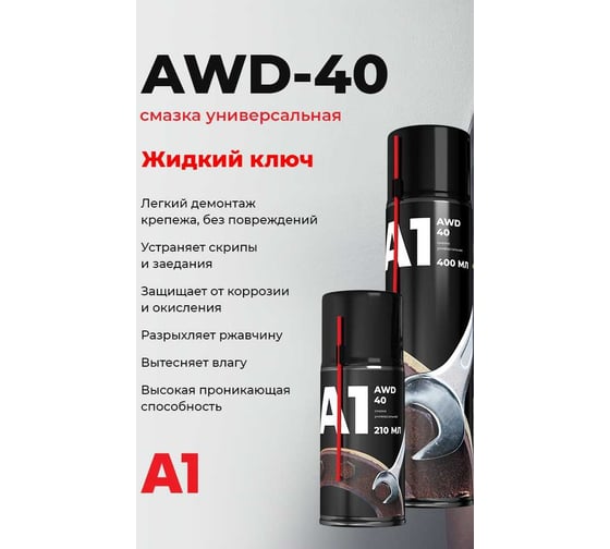 Универсальная проникающая смазка A1 жидкий ключ, 210 мл WD-0210