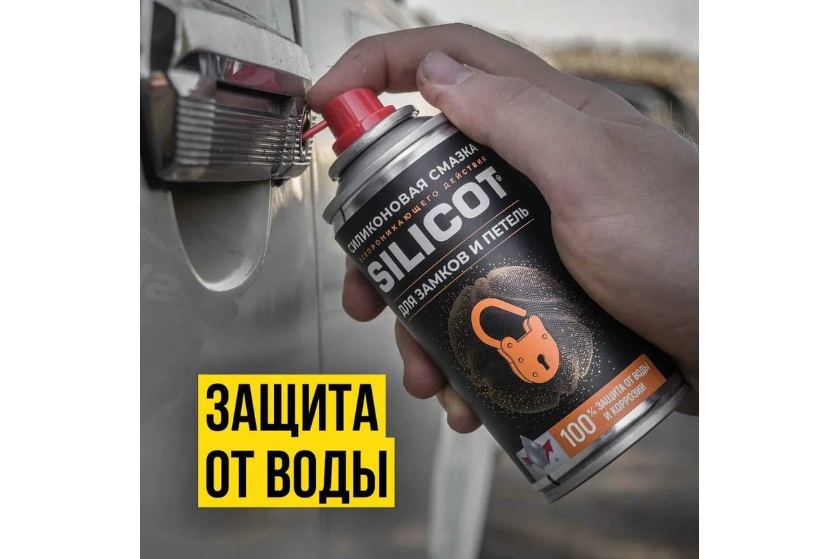 Смазка силиконовая Silicot SPRAY для замков и петель 150 мл ВМПАВТО .