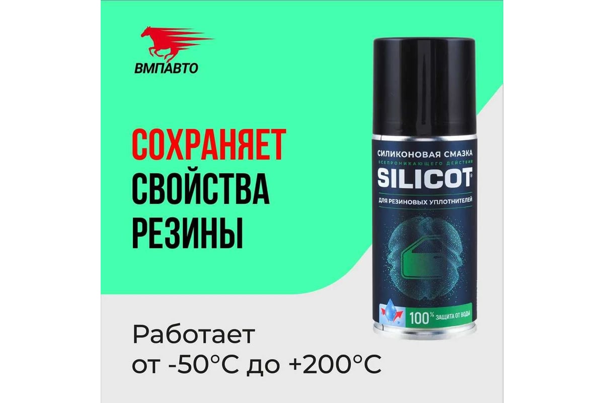 Смазка-спрей для резиновых уплотнителей 150 мл ВМПАВТО Silicot Spray 2706