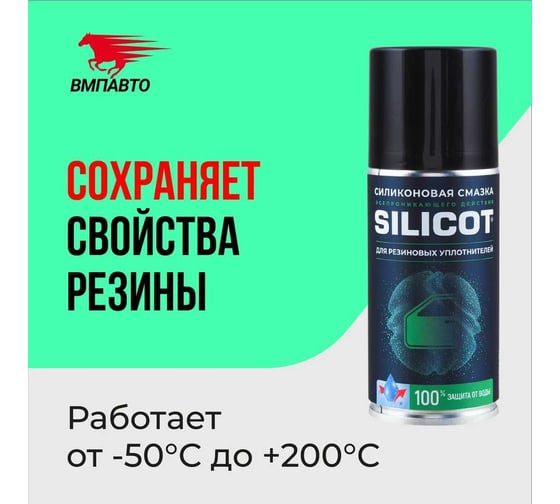 Смазка-спрей для резиновых уплотнителей 150 мл ВМПАВТО Silicot Spray 2706
