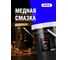 Медная смазка EFELE MP-413 высокотемпературная 18 кг / Аналог Molykote HSC Plus 0093925 2