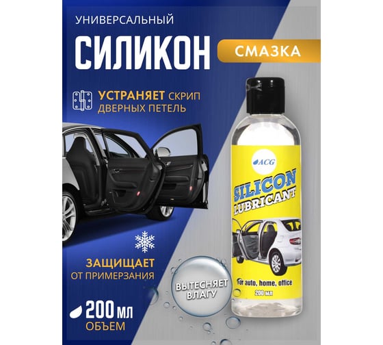 Силиконовая смазка SILICONE ACG LUBRICANT 200 мл 1008894