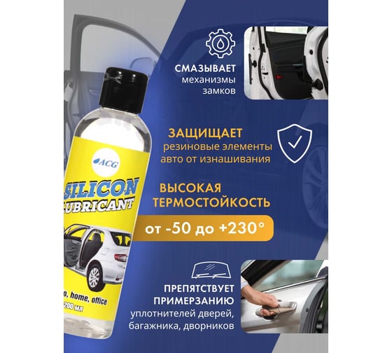 Силиконовая смазка SILICONE ACG LUBRICANT 200 мл 1008894