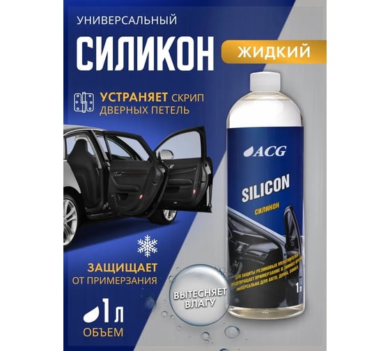 Жидкий силикон ACG SILICON 1 л 1010698