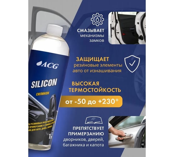 Жидкий силикон ACG SILICON 1 л 1010698