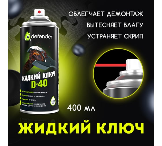 Жидкий ключ Defender Auto D-40 10104