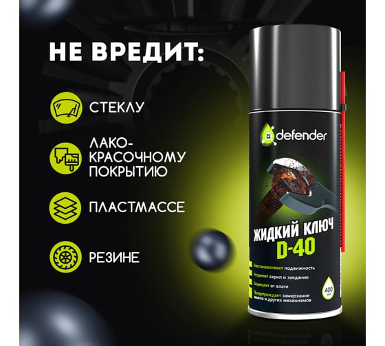 Жидкий ключ Defender Auto D-40 10104