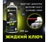 Жидкий ключ Defender Auto D-40 10104 2