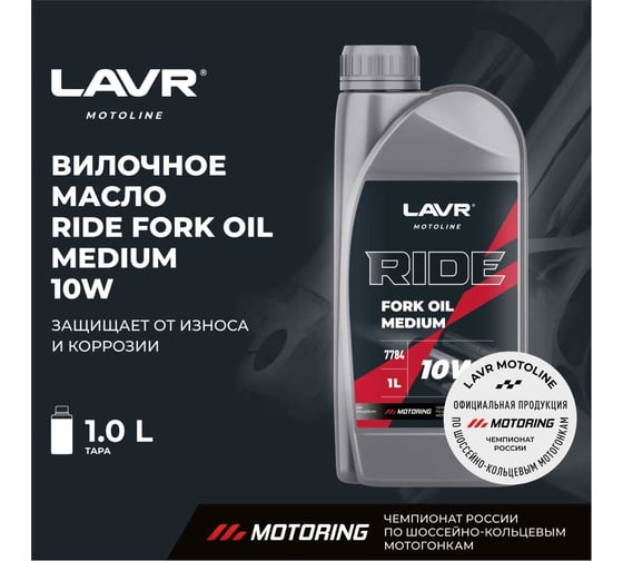 Вилочное масло LAVR RIDE Fork oil 10W MOTO, 1 л Ln7784
