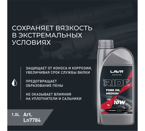 Вилочное масло LAVR RIDE Fork oil 10W MOTO, 1 л Ln7784
