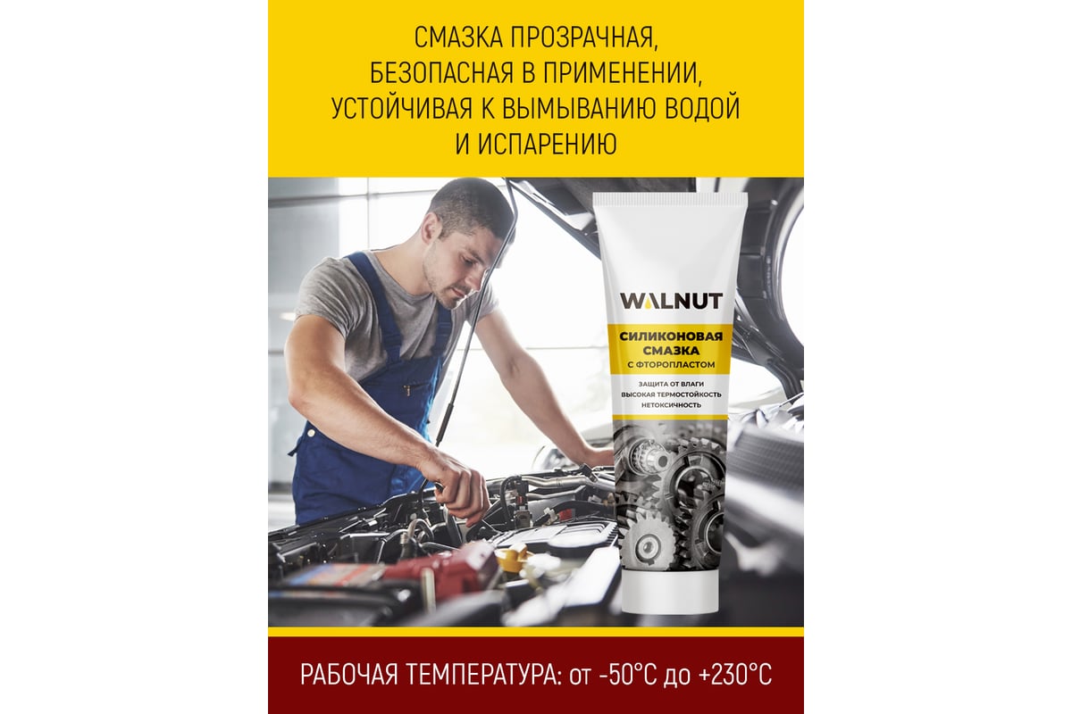 Силиконовая смазка для автомобиля WALNUT 30 г WLN0366