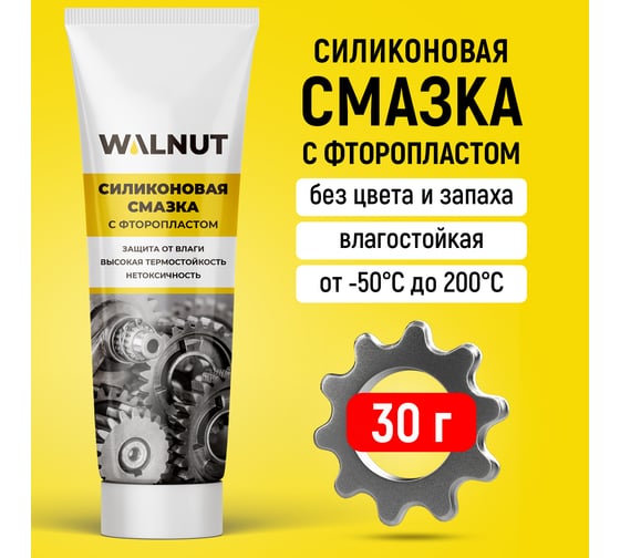 Силиконовая смазка для автомобиля WALNUT 30 г WLN0366