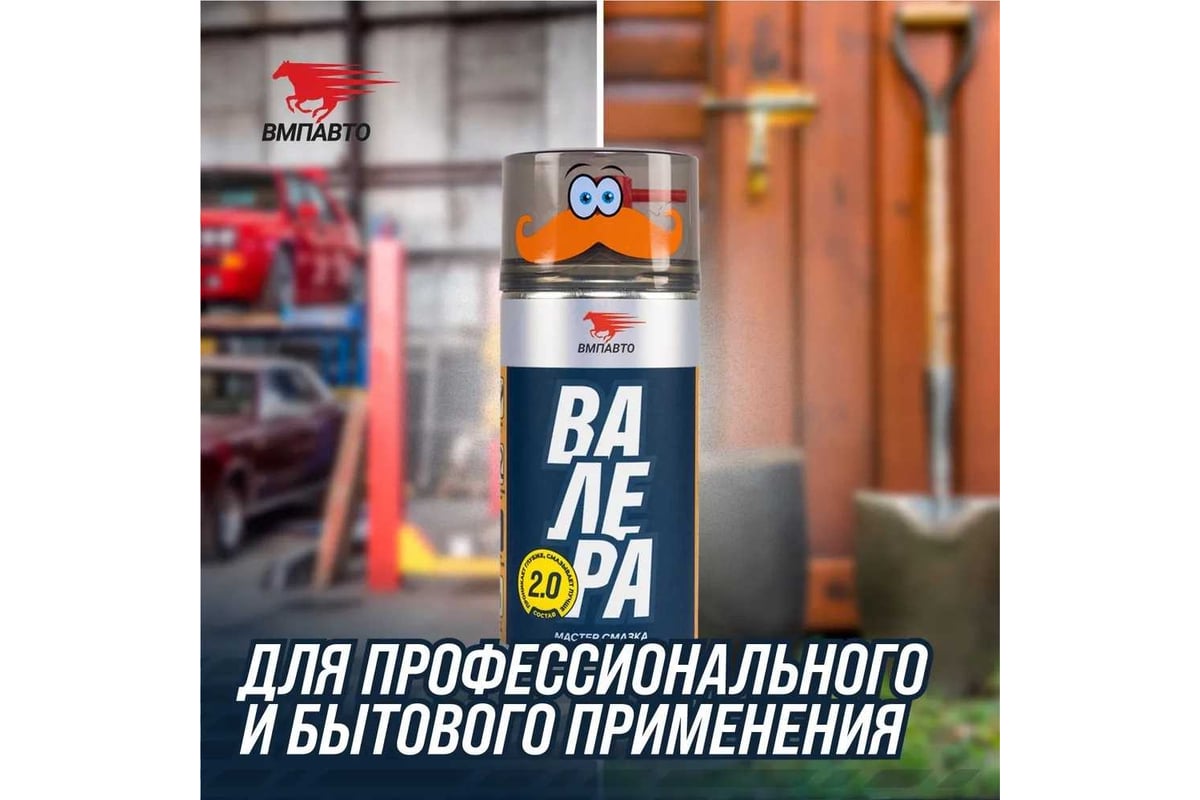 Мастер-смазка ВАЛЕРА 210 мл флакон-аэрозоль ВМПАВТО 8603 - выгодная ...