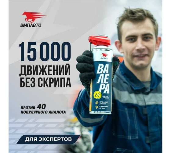Мастер-смазка ВАЛЕРА 210 мл флакон-аэрозоль ВМПАВТО 8603
