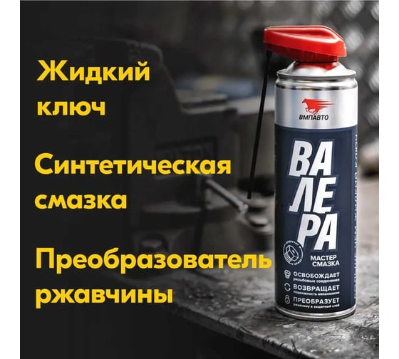 Мастер-смазка ВАЛЕРА 210 мл флакон-аэрозоль ВМПАВТО 8603