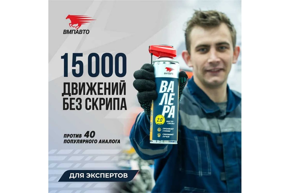 Мастер-смазка ВМПАВТО ВАЛЕРА 400 мл, флакон-аэрозоль 8601 - выгодная цена,  отзывы, характеристики, 1 видео, фото - купить в Москве и РФ