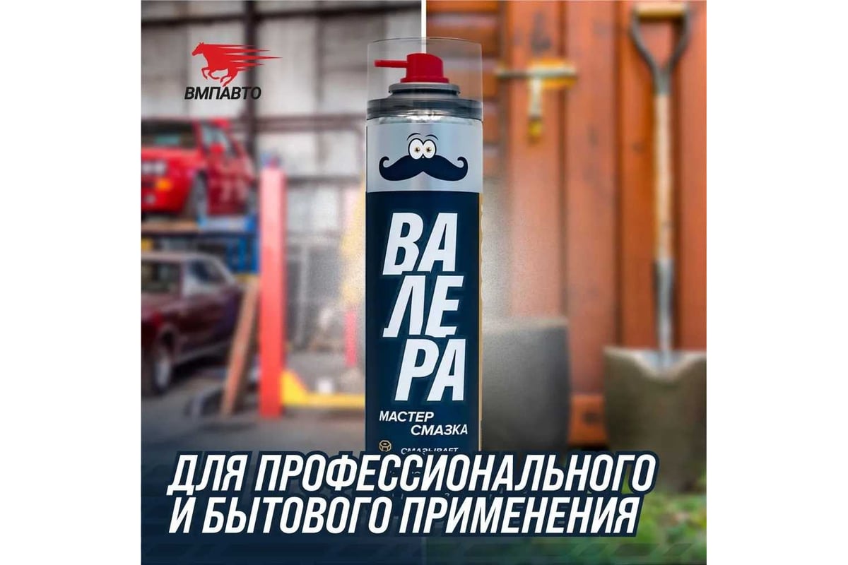 Мастер-смазка ВМПАВТО ВАЛЕРА 400 мл, флакон-аэрозоль 8601 - выгодная ...
