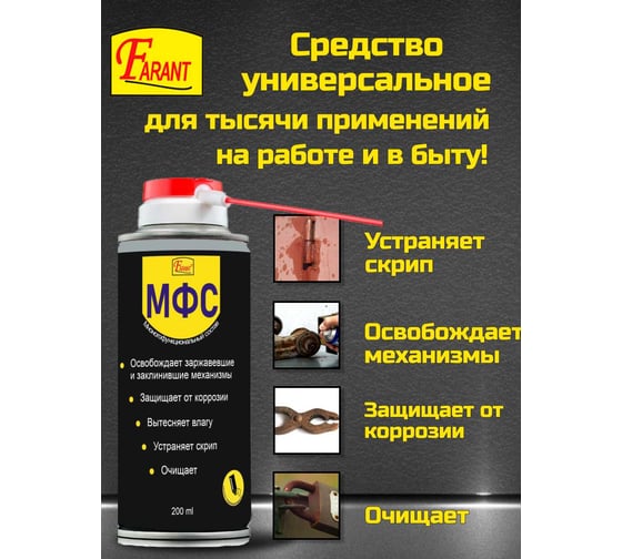 Многофункциональный состав FARANT wd40, проникающая смазка многоцелевая 270мл с трубочкой f-19